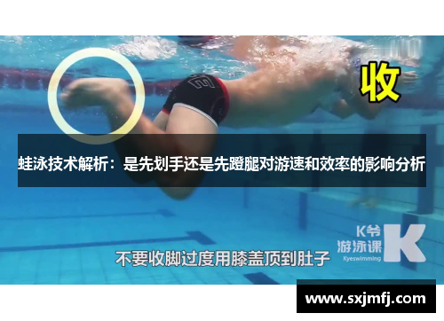 蛙泳技术解析：是先划手还是先蹬腿对游速和效率的影响分析