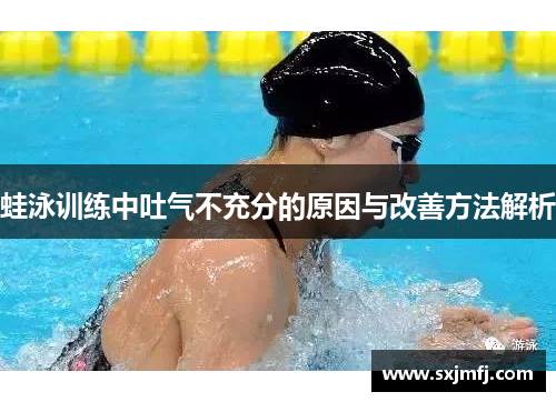 蛙泳训练中吐气不充分的原因与改善方法解析