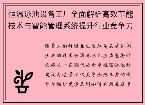恒温泳池设备工厂全面解析高效节能技术与智能管理系统提升行业竞争力