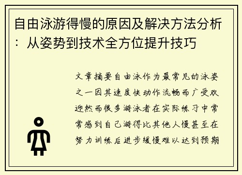 自由泳游得慢的原因及解决方法分析：从姿势到技术全方位提升技巧