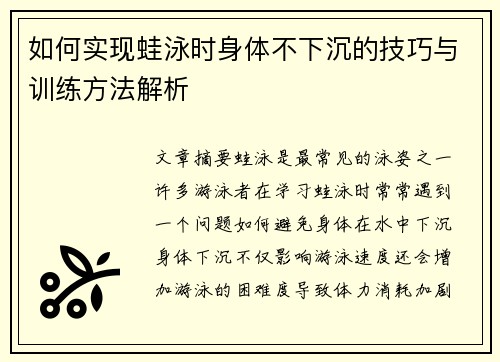 如何实现蛙泳时身体不下沉的技巧与训练方法解析