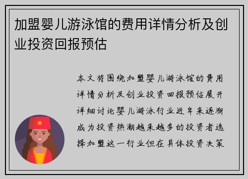 加盟婴儿游泳馆的费用详情分析及创业投资回报预估