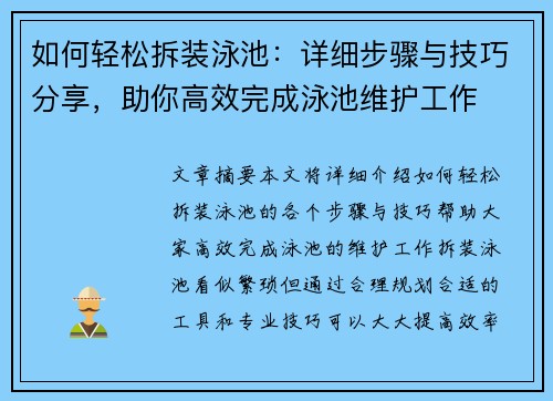 如何轻松拆装泳池：详细步骤与技巧分享，助你高效完成泳池维护工作