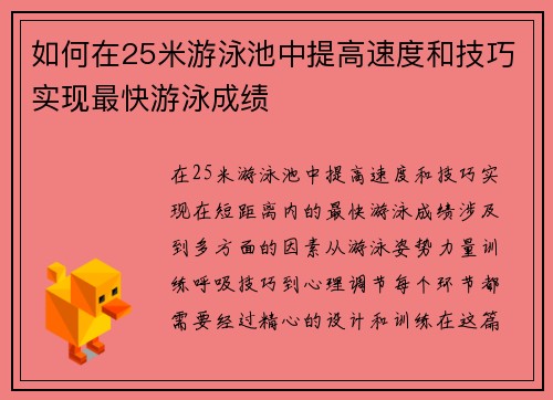 如何在25米游泳池中提高速度和技巧实现最快游泳成绩