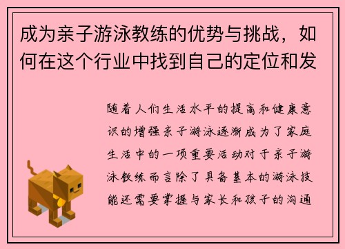成为亲子游泳教练的优势与挑战，如何在这个行业中找到自己的定位和发展路径