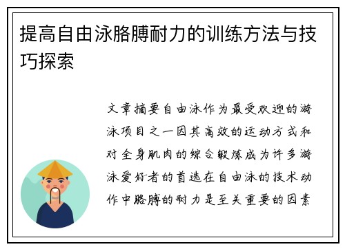 提高自由泳胳膊耐力的训练方法与技巧探索
