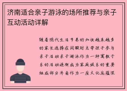 济南适合亲子游泳的场所推荐与亲子互动活动详解