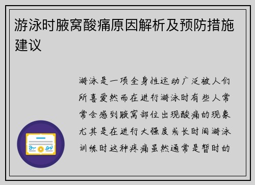 游泳时腋窝酸痛原因解析及预防措施建议