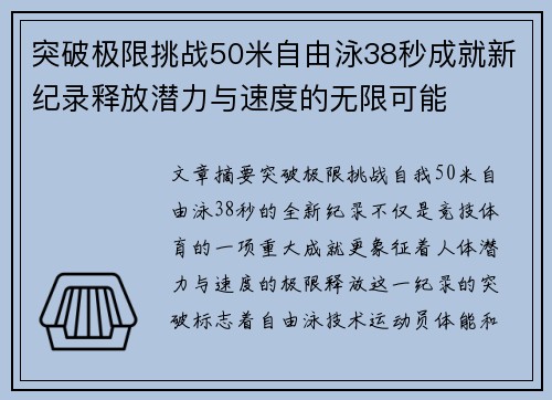 突破极限挑战50米自由泳38秒成就新纪录释放潜力与速度的无限可能