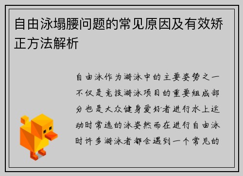 自由泳塌腰问题的常见原因及有效矫正方法解析