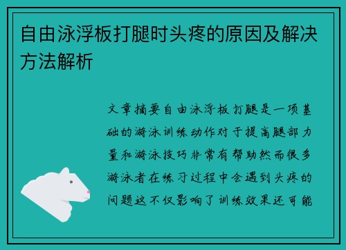 自由泳浮板打腿时头疼的原因及解决方法解析