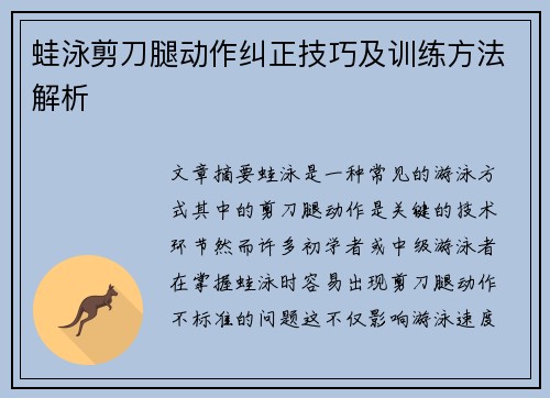 蛙泳剪刀腿动作纠正技巧及训练方法解析