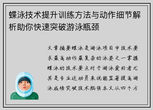 蝶泳技术提升训练方法与动作细节解析助你快速突破游泳瓶颈
