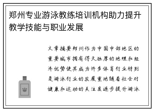 郑州专业游泳教练培训机构助力提升教学技能与职业发展