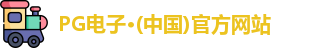 pg电子官方网站